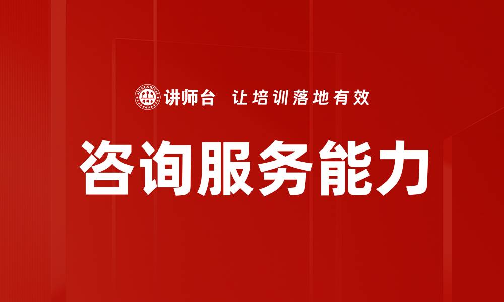 文章咨询服务能力的缩略图
