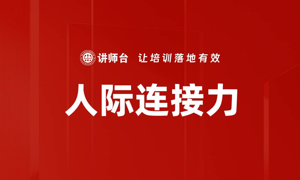 文章人际连接力的缩略图