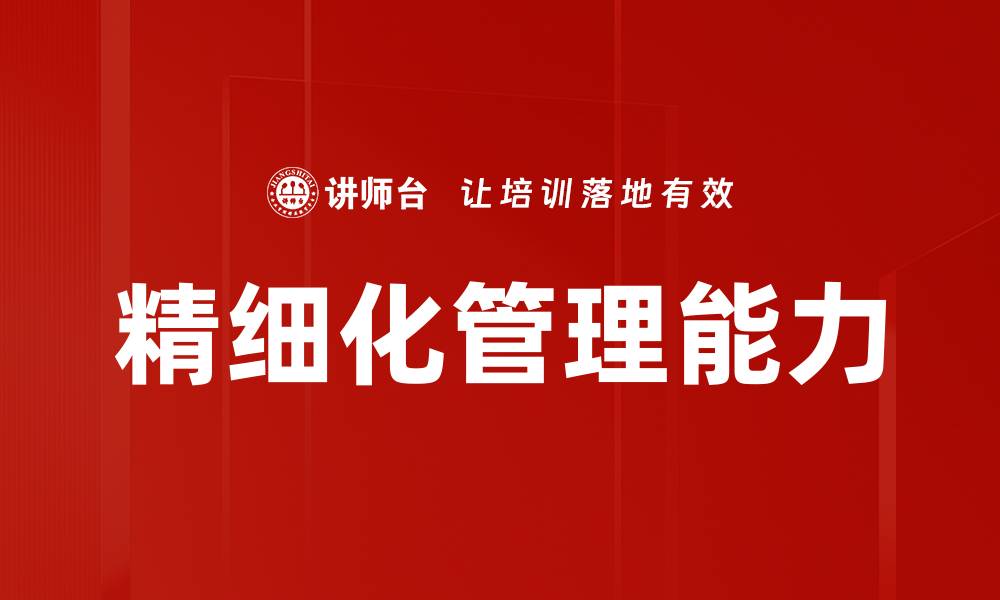 文章精细化管理能力的缩略图