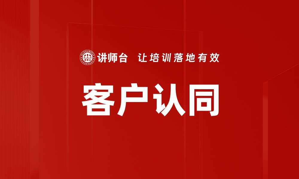 文章客户认同的缩略图
