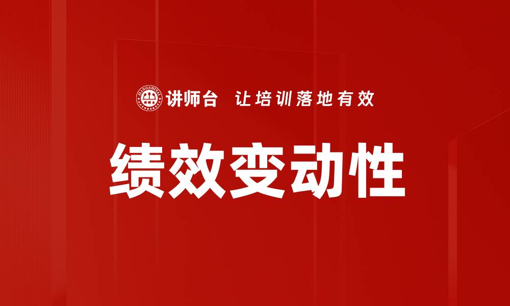 绩效变动性