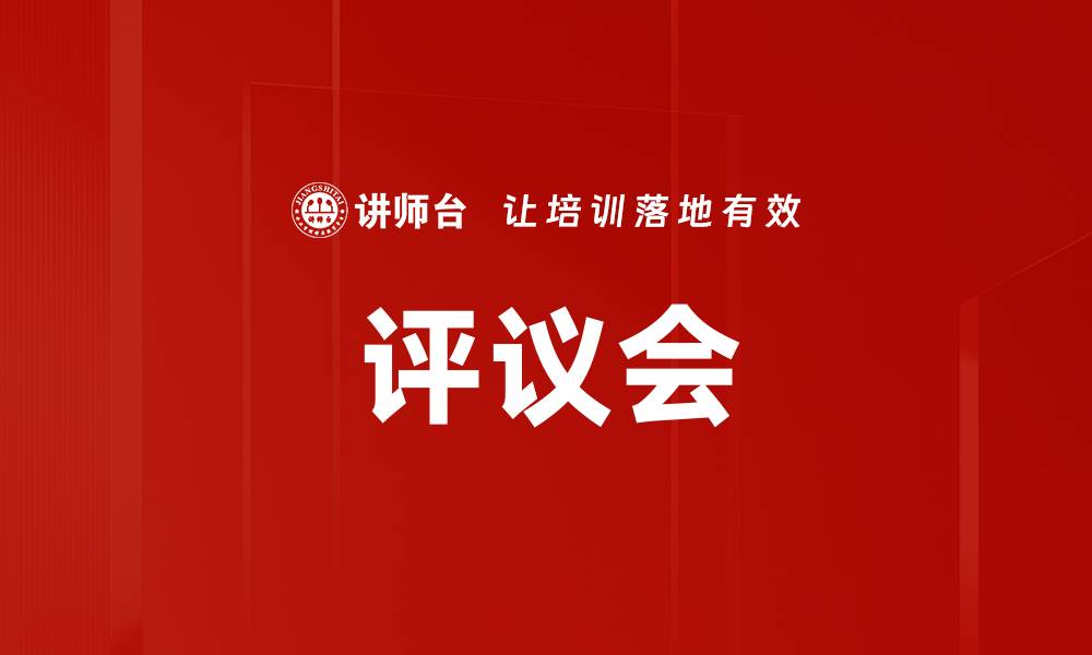 评议会