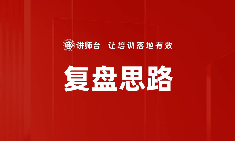 文章复盘思路的缩略图