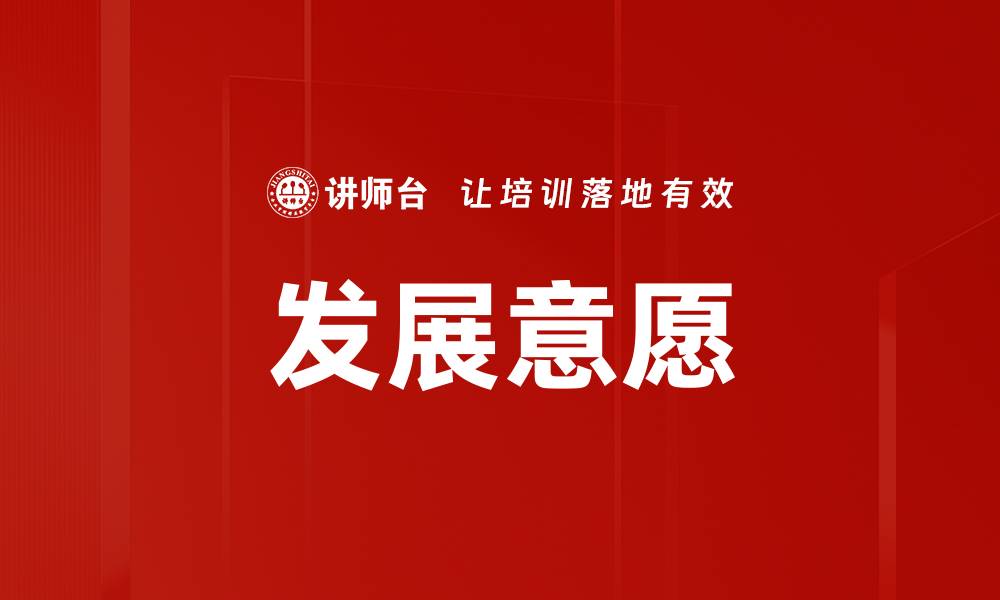 文章发展意愿的缩略图