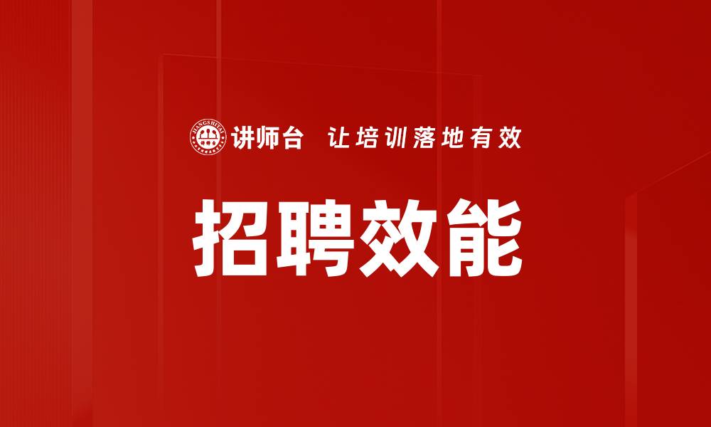 文章招聘效能的缩略图