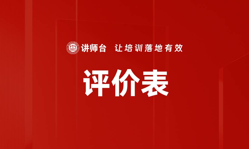 评价表
