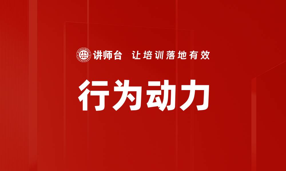 文章行为动力的缩略图