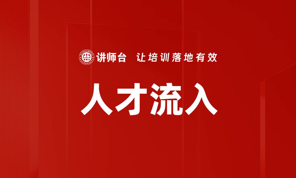 文章人才流入的缩略图