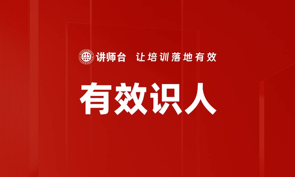 文章有效识人的缩略图