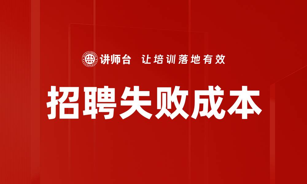 文章招聘失败成本的缩略图