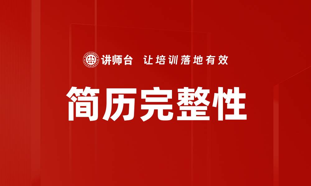 文章简历完整性的缩略图
