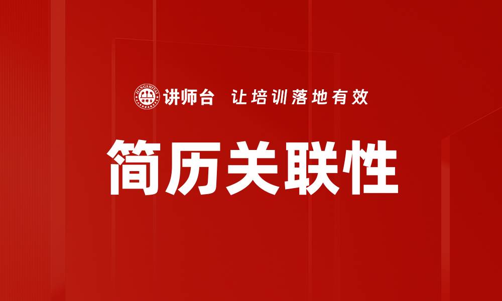 文章简历关联性的缩略图