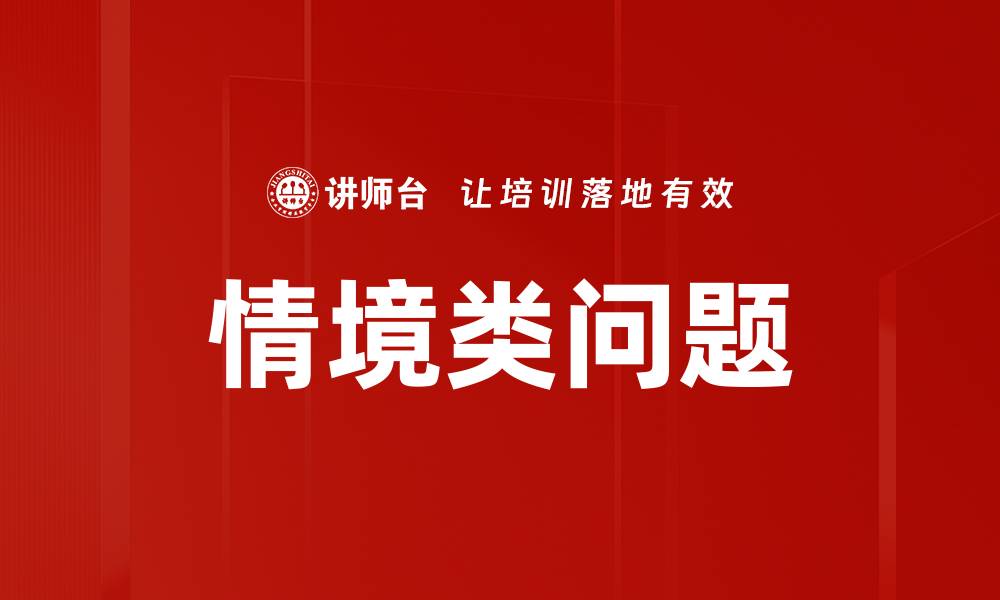 文章情境类问题的缩略图