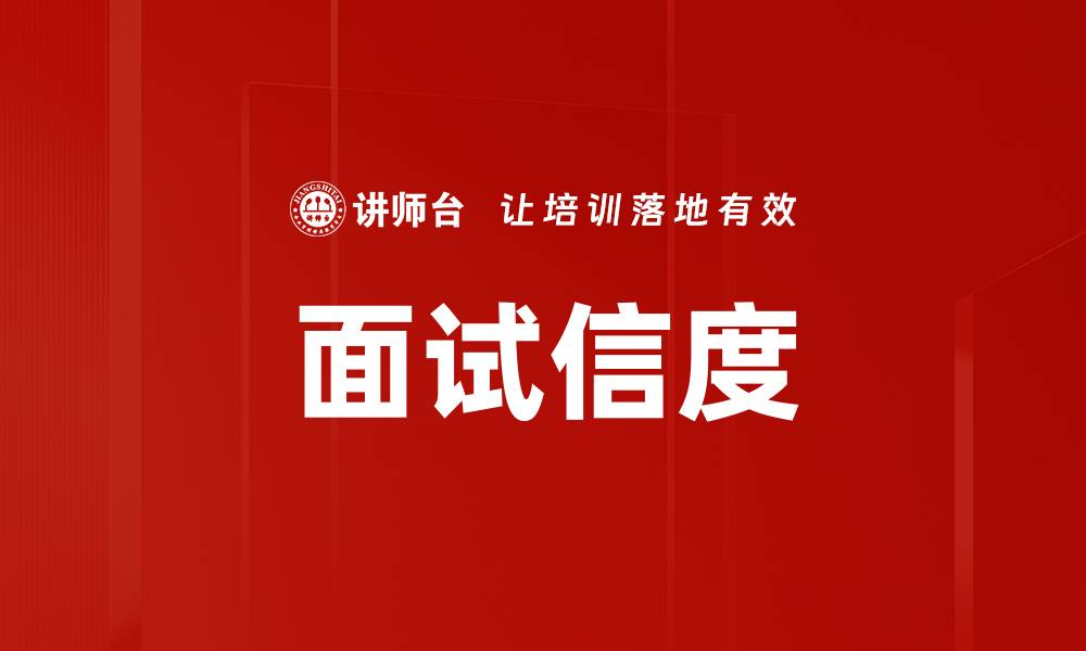 文章面试信度的缩略图