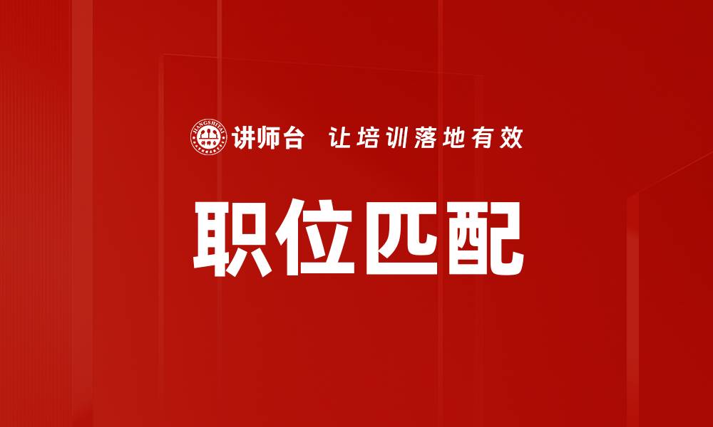 文章职位匹配的缩略图