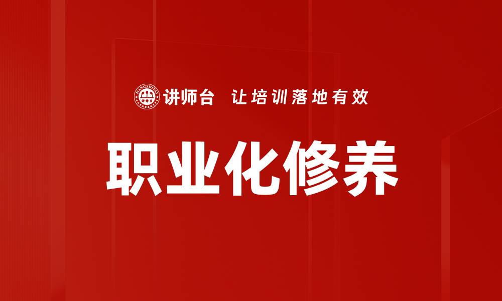 职业化修养