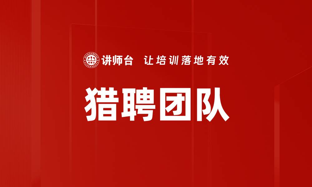 文章猎聘团队的缩略图
