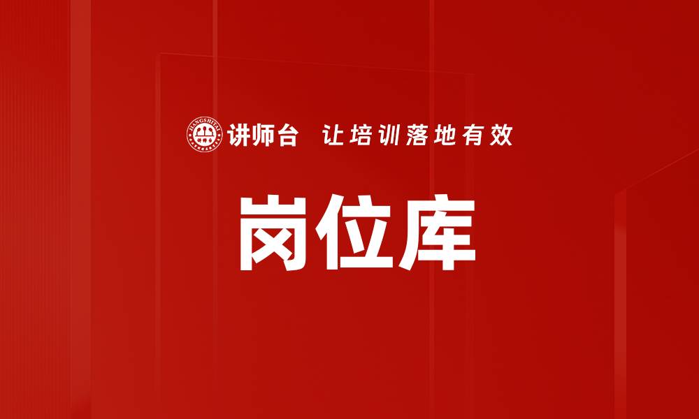 文章岗位库的缩略图
