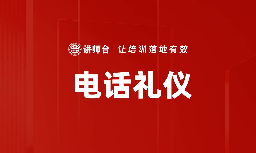 文章 电话礼仪的缩略图