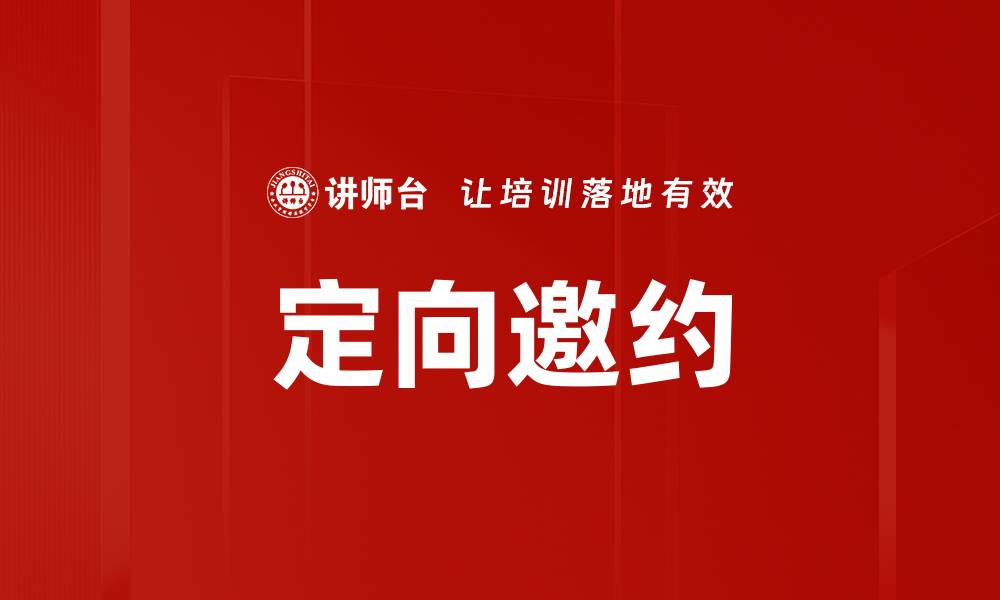 定向邀约