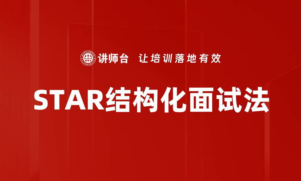 文章STAR结构化面试法的缩略图