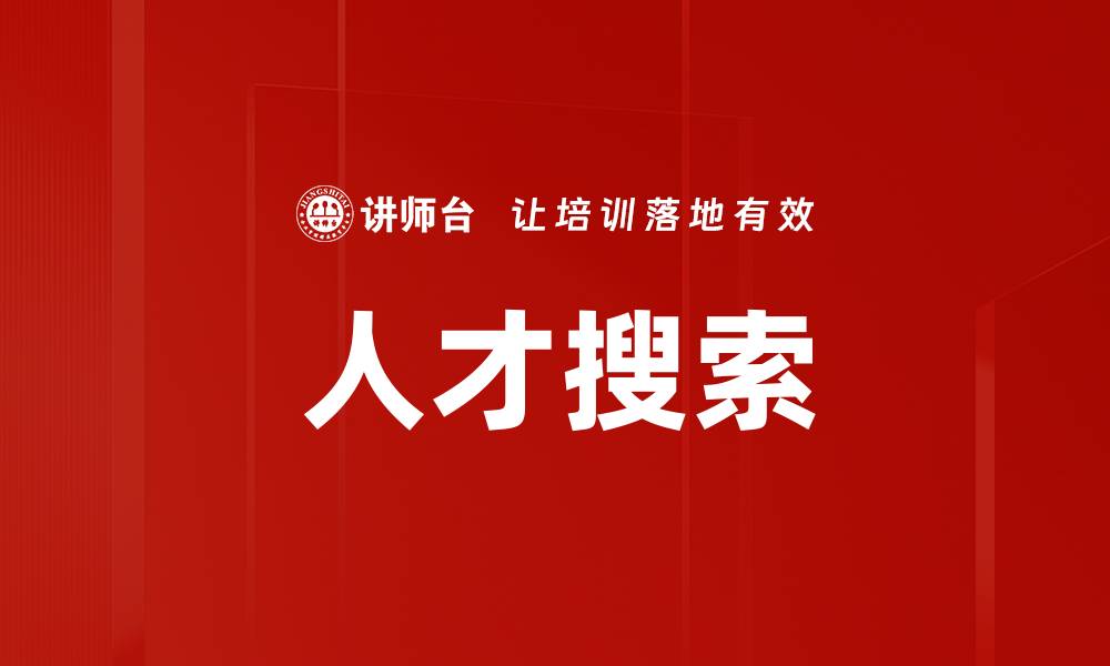 文章人才搜索的缩略图