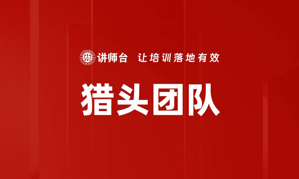 文章猎头团队的缩略图
