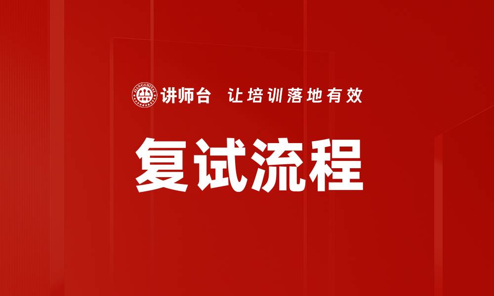 复试流程