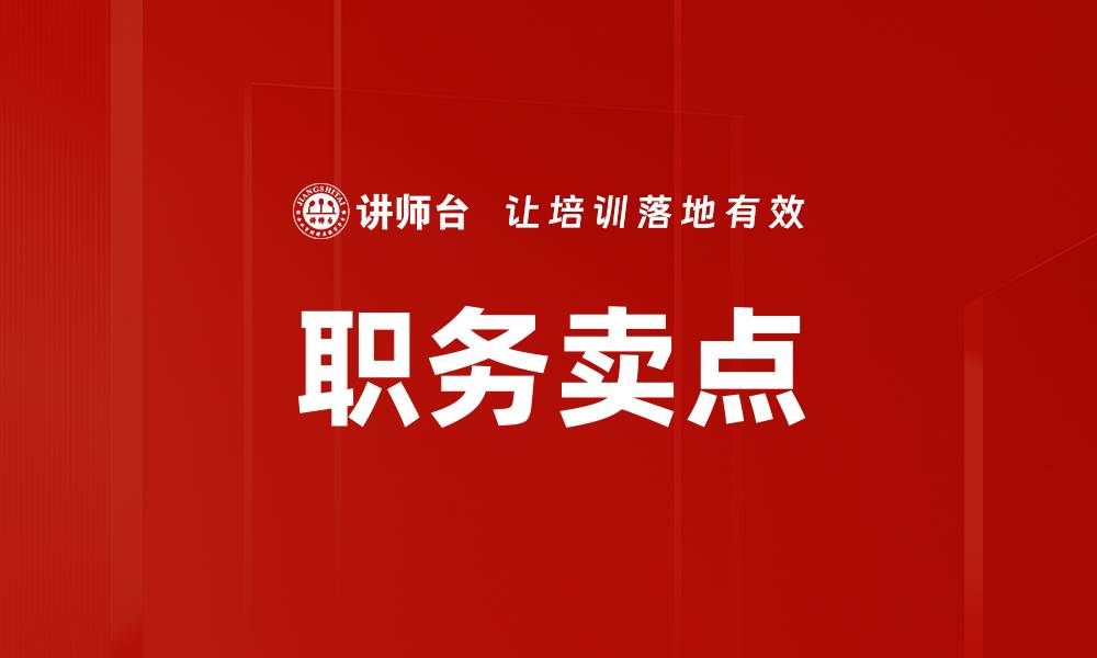 文章职务卖点的缩略图