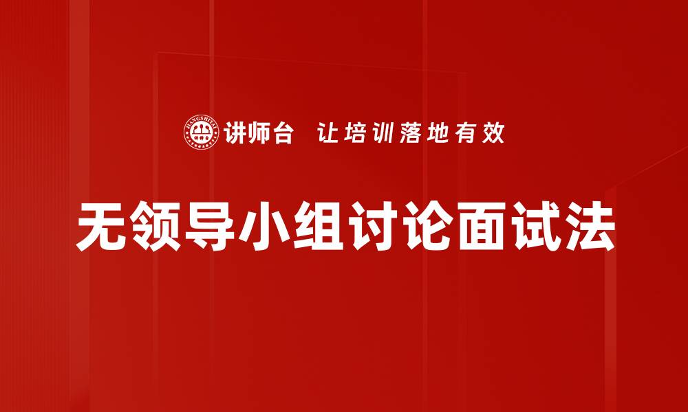 无领导小组讨论面试法