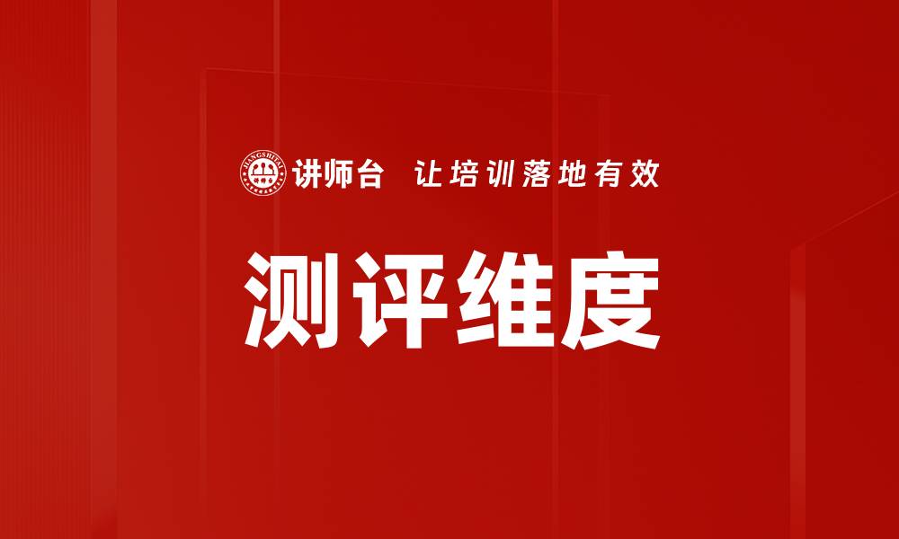 文章测评维度的缩略图
