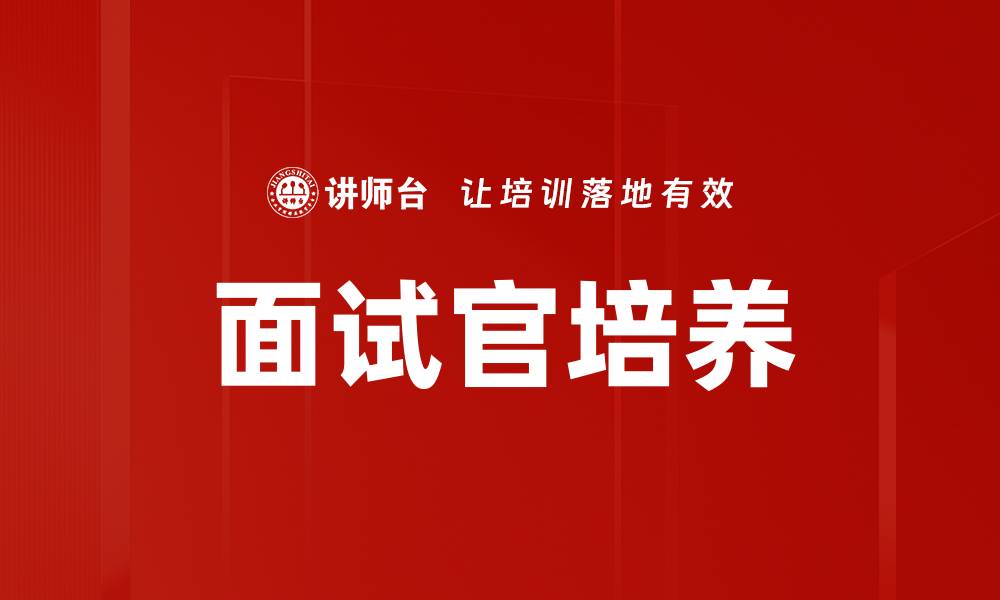 文章面试官培养的缩略图