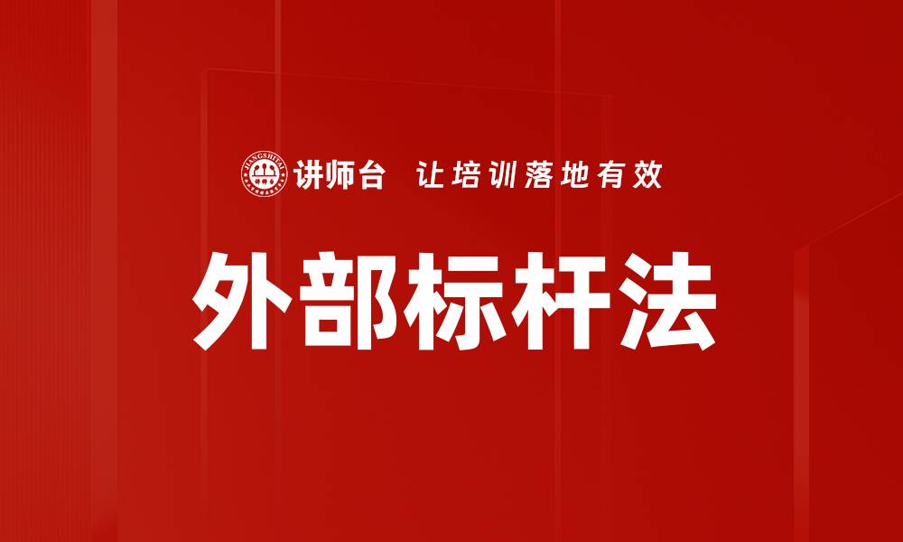 文章外部标杆法的缩略图