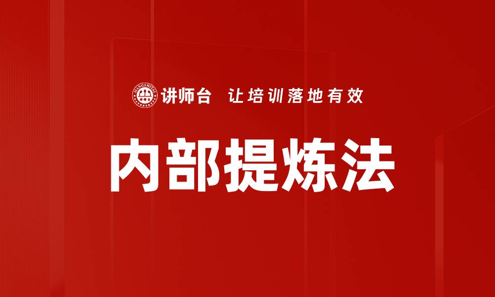 内部提炼法