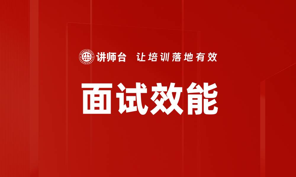 文章面试效能的缩略图