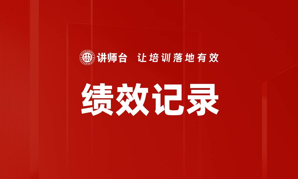文章绩效记录的缩略图
