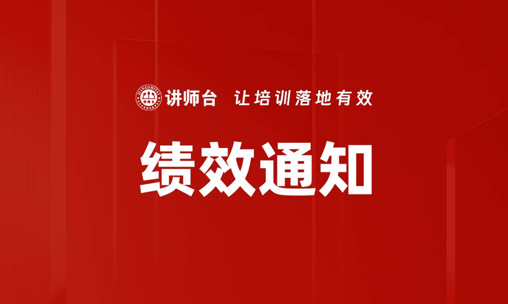 文章绩效通知的缩略图