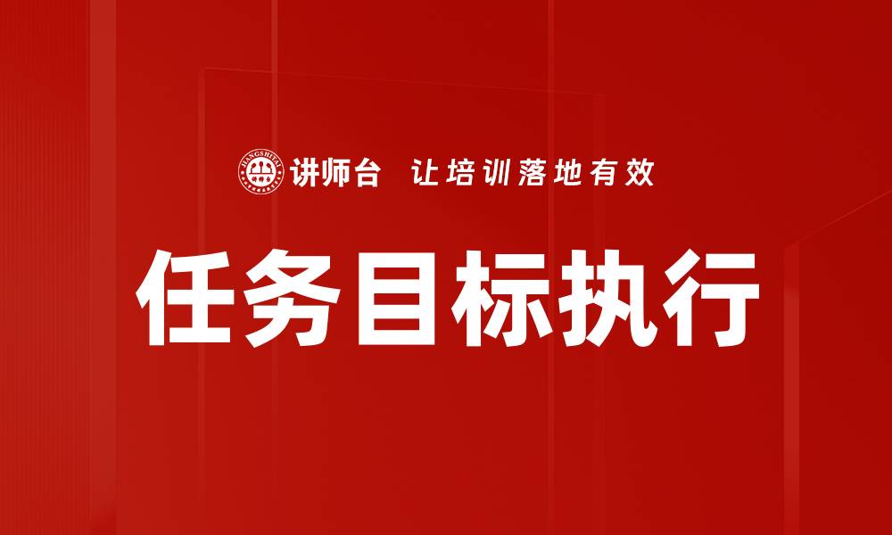 任务目标执行
