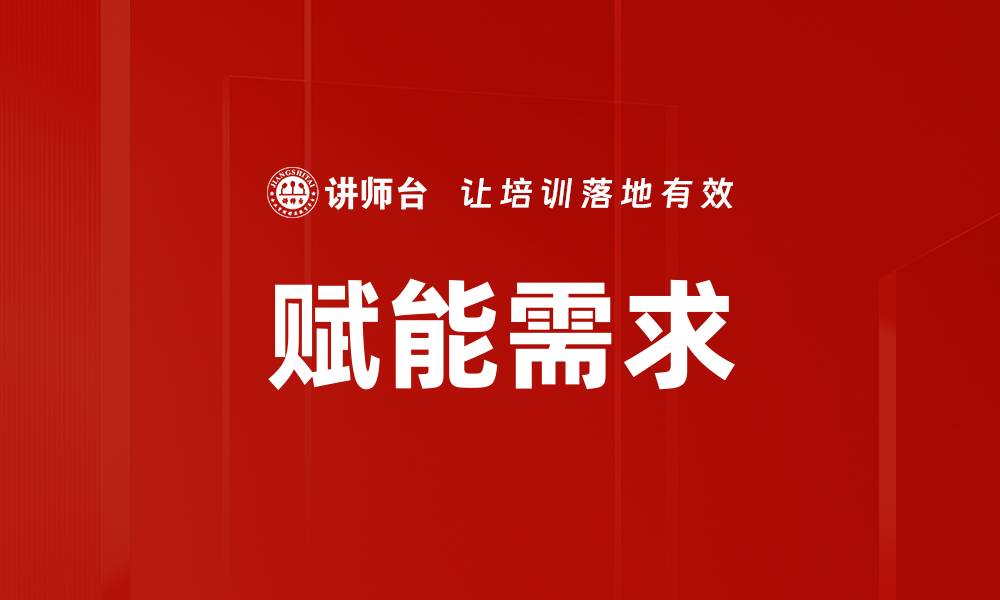文章赋能需求的缩略图