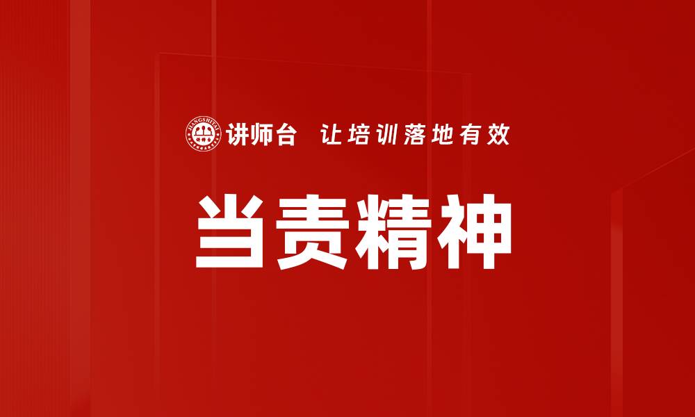 文章当责精神的缩略图