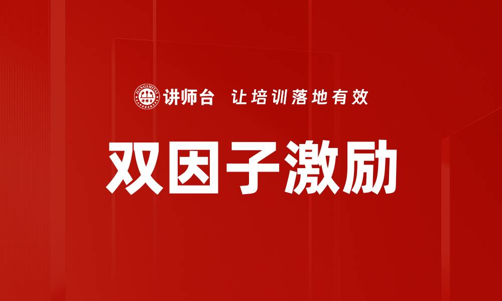 文章双因子激励的缩略图