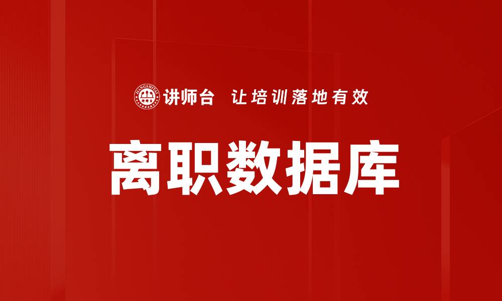 文章离职数据库的缩略图