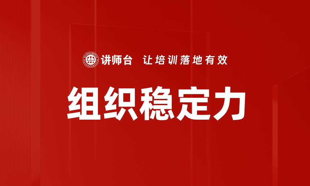 文章组织稳定力的缩略图