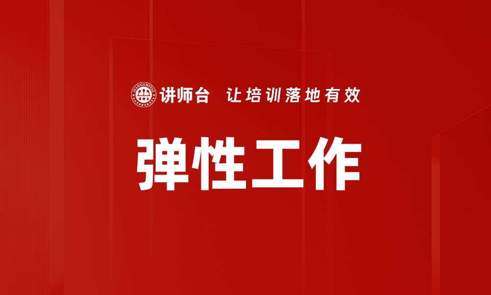 弹性工作