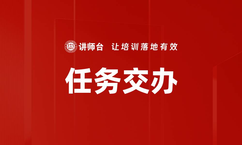 文章任务交办的缩略图