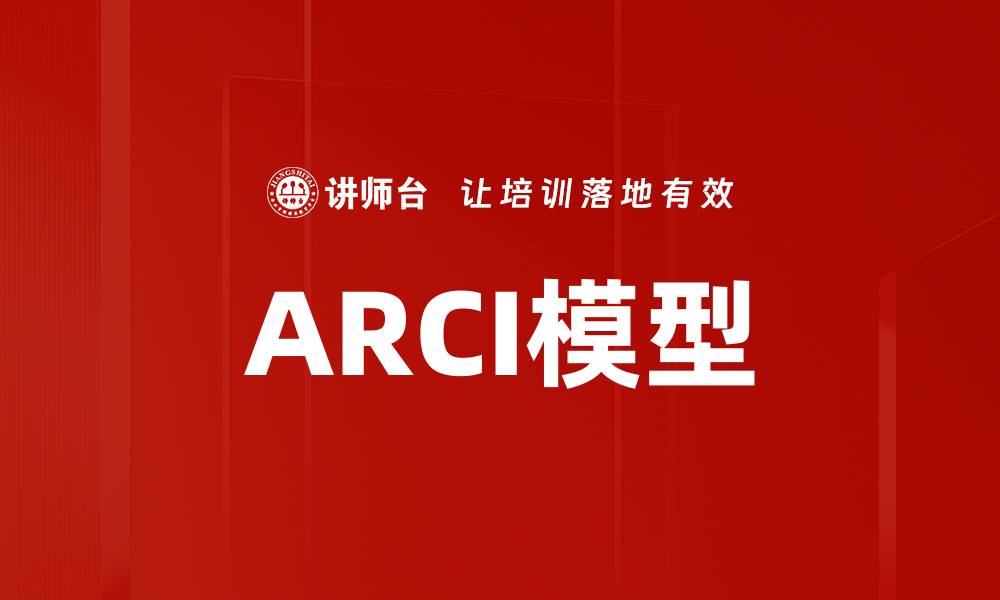 文章ARCI模型的缩略图