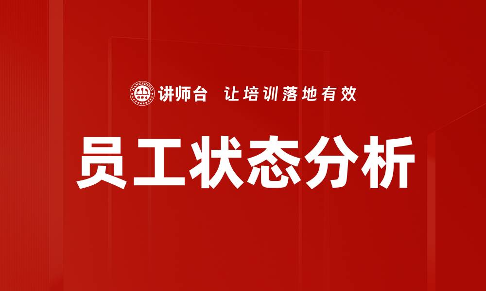 文章员工状态分析的缩略图