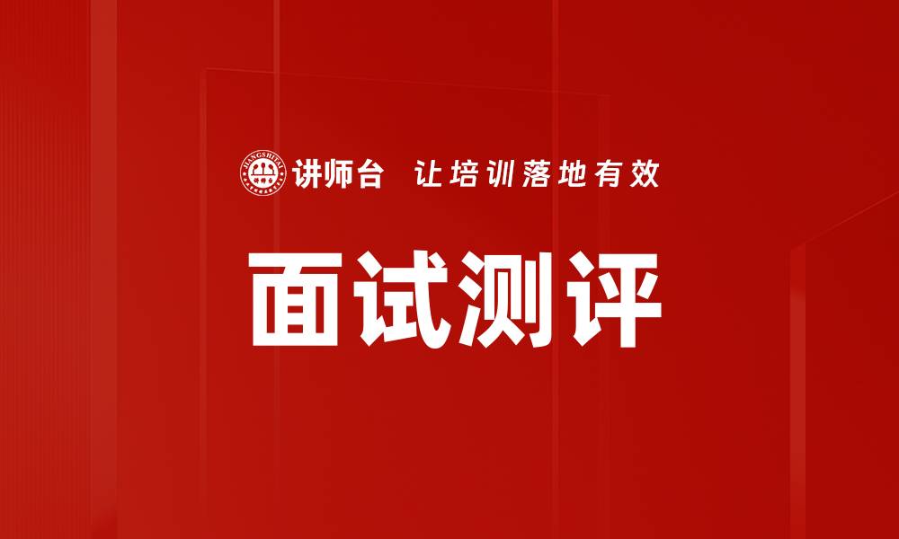 文章面试测评的缩略图