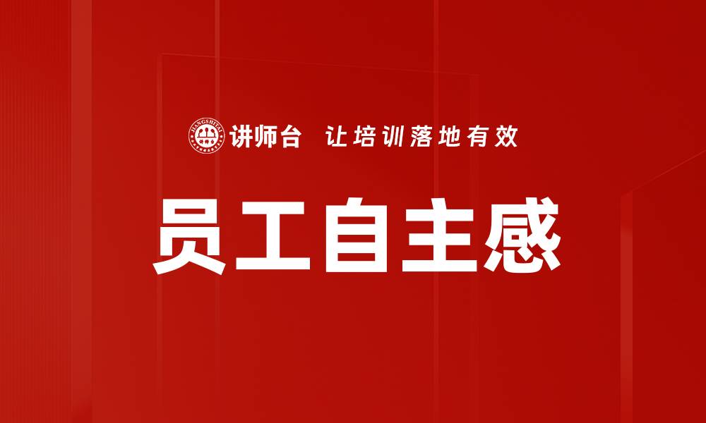 文章员工自主感的缩略图