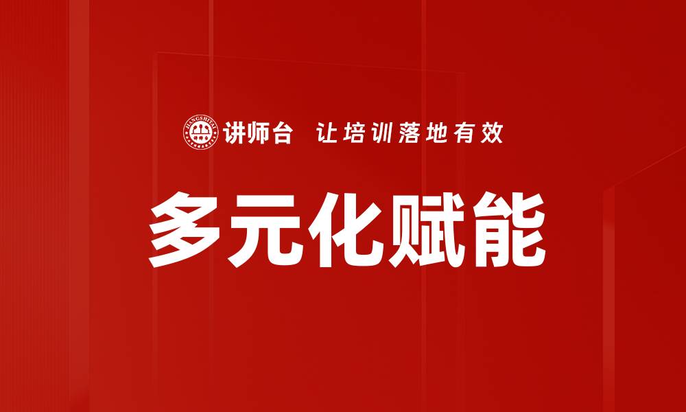 文章多元化赋能的缩略图